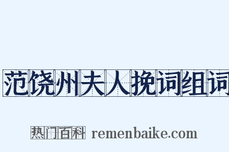 范饶州夫人挽词组词是什么意思的图片